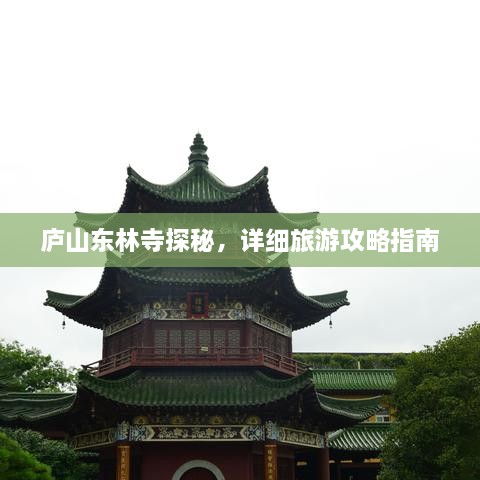 廬山東林寺探秘，詳細旅游攻略指南