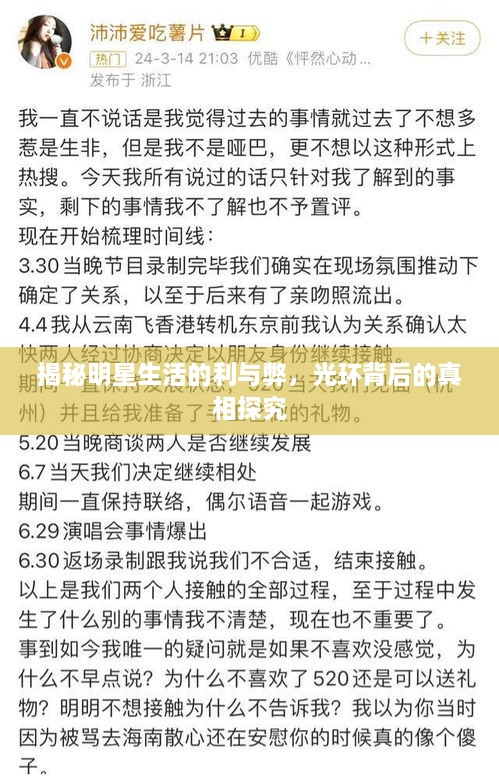 揭秘明星生活的利與弊，光環(huán)背后的真相探究