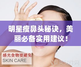 明星瘦鼻頭秘訣，美麗必備實用建議！