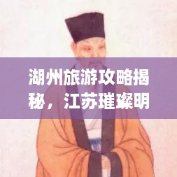 湖州旅游攻略揭秘，江蘇璀璨明珠不容錯(cuò)過(guò)！