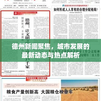 德州新聞聚焦，城市發(fā)展的最新動態(tài)與熱點解析