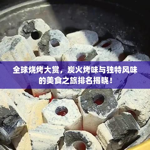 全球燒烤大賞，炭火烤味與獨(dú)特風(fēng)味的美食之旅排名揭曉！