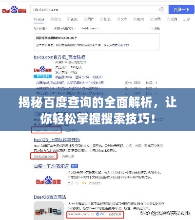 揭秘百度查詢的全面解析，讓你輕松掌握搜索技巧！