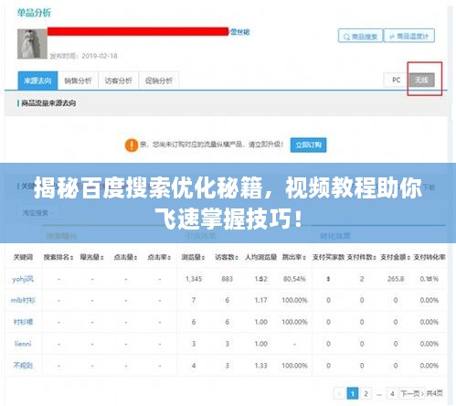 揭秘百度搜索優(yōu)化秘籍，視頻教程助你飛速掌握技巧！
