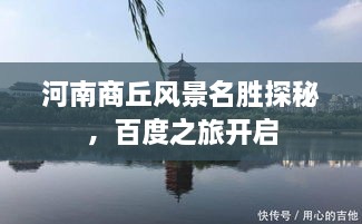 河南商丘風(fēng)景名勝探秘，百度之旅開啟