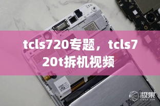 tcls720專題，tcls720t拆機視頻 