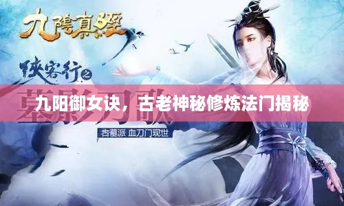 九陽御女訣，古老神秘修煉法門揭秘