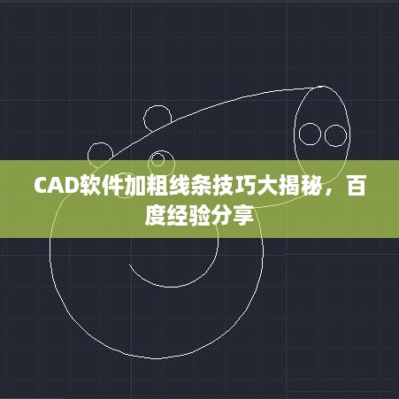 CAD軟件加粗線條技巧大揭秘，百度經(jīng)驗(yàn)分享