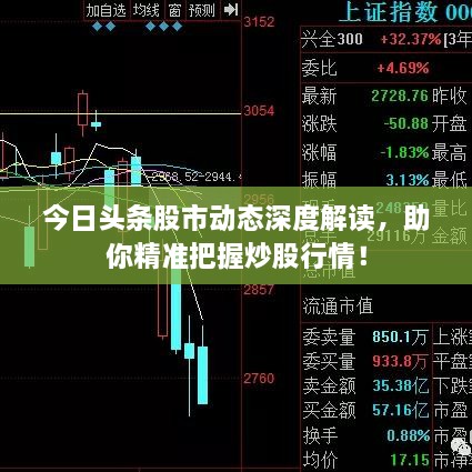 今日頭條股市動態(tài)深度解讀，助你精準(zhǔn)把握炒股行情！