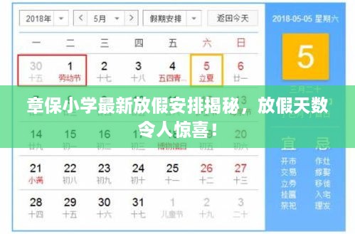 章保小學(xué)最新放假安排揭秘，放假天數(shù)令人驚喜！