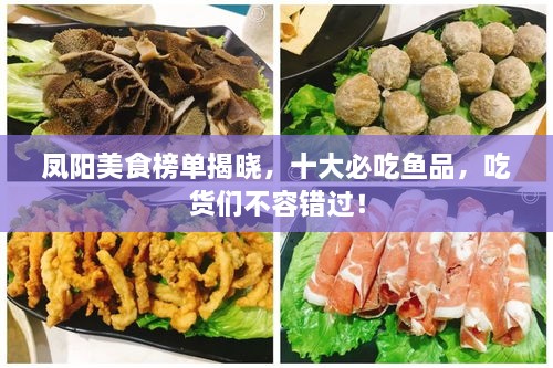 鳳陽美食榜單揭曉，十大必吃魚品，吃貨們不容錯過！