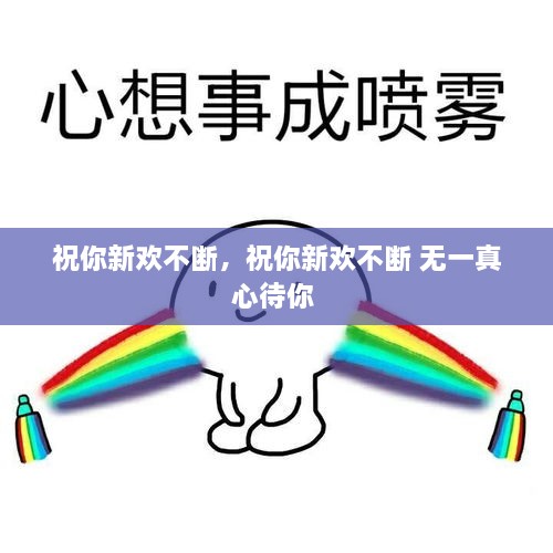 祝你新歡不斷，祝你新歡不斷 無(wú)一真心待你 