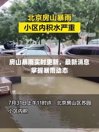 房山暴雨實時更新，最新消息掌握暴雨動態(tài)