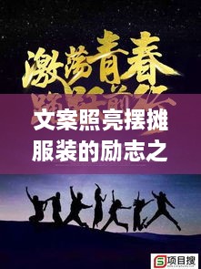 文案照亮擺攤服裝的勵(lì)志之路，奮斗之路從此開(kāi)啟！