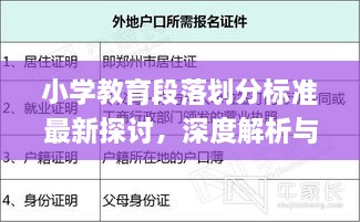 小學教育段落劃分標準最新探討，深度解析與實際應用