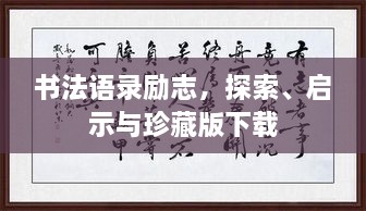 書(shū)法語(yǔ)錄勵(lì)志，探索、啟示與珍藏版下載