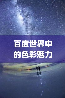 百度世界中的色彩魅力，浪漫橙色探索之旅