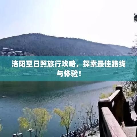 洛陽(yáng)至日照旅行攻略，探索最佳路線與體驗(yàn)！