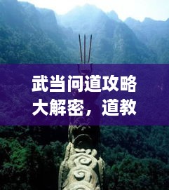 武當問道攻略大解密，道教圣地全面探索指南