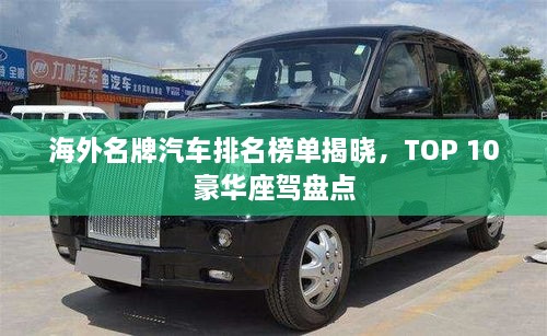 海外名牌汽車排名榜單揭曉，TOP 10豪華座駕盤點