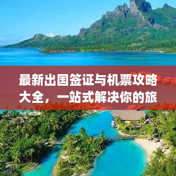 最新出國簽證與機票攻略大全，一站式解決你的旅行準備！