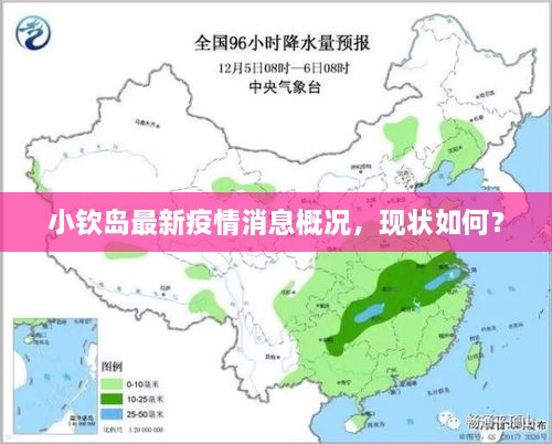 小欽島最新疫情消息概況，現(xiàn)狀如何？