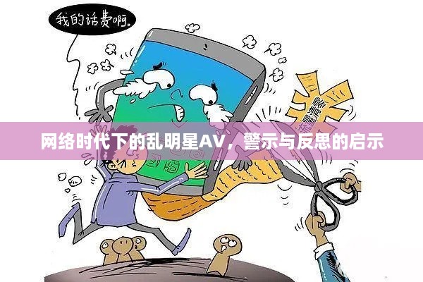 網(wǎng)絡時代下的亂明星AV，警示與反思的啟示