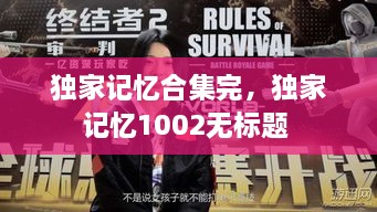 獨家記憶合集完，獨家記憶1002無標題 