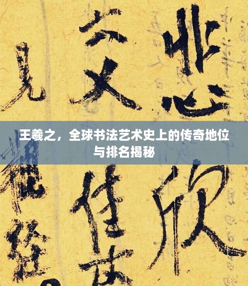 王羲之，全球書法藝術(shù)史上的傳奇地位與排名揭秘