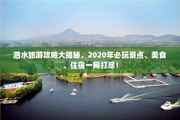 泗水旅游攻略大揭秘，2020年必玩景點、美食、住宿一網(wǎng)打盡！