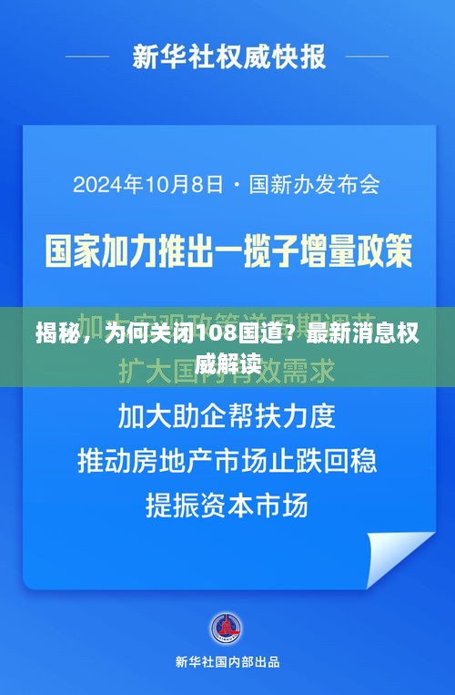 揭秘，為何關(guān)閉108國道？最新消息權(quán)威解讀