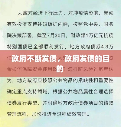 政府不斷發(fā)債，政府發(fā)債的目的 