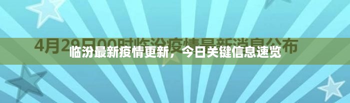 臨汾最新疫情更新，今日關(guān)鍵信息速覽