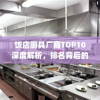 飯店廚具廠商TOP10深度解析，排名背后的實力比拼