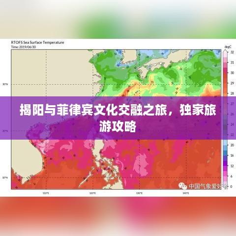 揭陽與菲律賓文化交融之旅，獨家旅游攻略