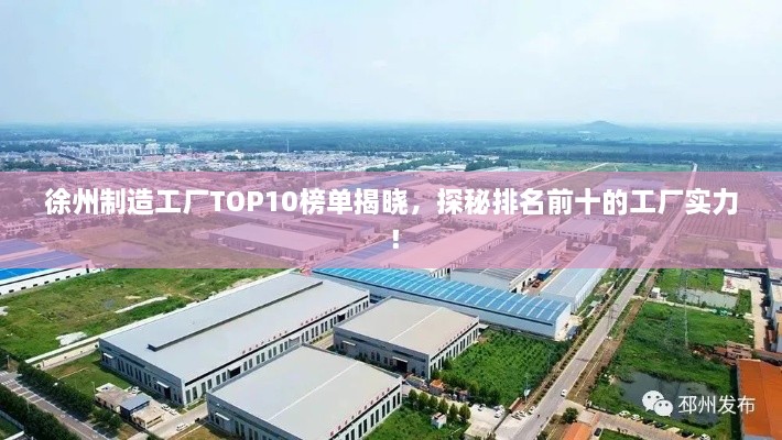 徐州制造工廠TOP10榜單揭曉，探秘排名前十的工廠實力！