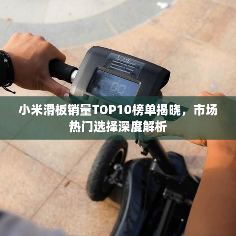 小米滑板銷量TOP10榜單揭曉，市場熱門選擇深度解析