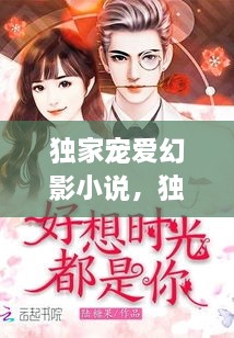 獨家寵愛幻影小說，獨家寵愛無彈窗 