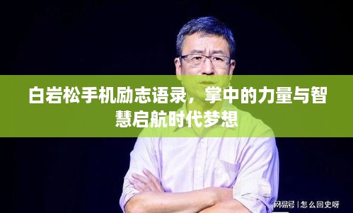 白巖松手機勵志語錄，掌中的力量與智慧啟航時代夢想