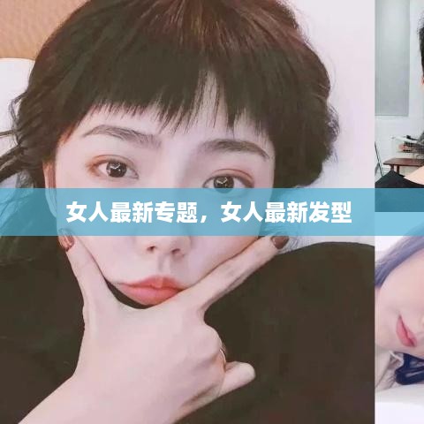 女人最新專題，女人最新發(fā)型 