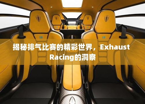 揭秘排氣比賽的精彩世界，Exhaust Racing的洞察