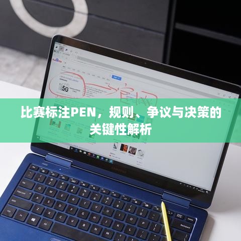 比賽標(biāo)注PEN，規(guī)則、爭議與決策的關(guān)鍵性解析