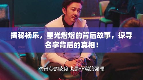 揭秘楊樂，星光熠熠的背后故事，探尋名字背后的真相！