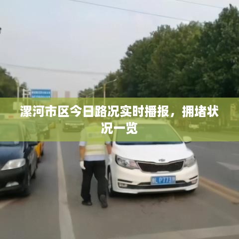 漯河市區(qū)今日路況實時播報，擁堵狀況一覽