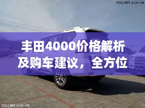 豐田4000價格解析及購車建議，全方位深度探討，讓您購車無憂！