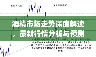 酒精市場走勢深度解讀，最新行情分析與預測