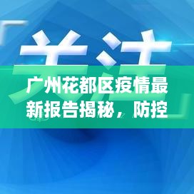 廣州花都區(qū)疫情最新報告揭秘，防控進展與數(shù)據(jù)更新頭條新聞