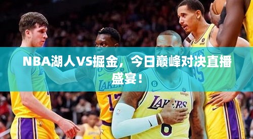 NBA湖人VS掘金，今日巔峰對決直播盛宴！