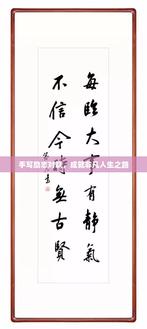 手寫(xiě)勵(lì)志對(duì)聯(lián)，成就非凡人生之路