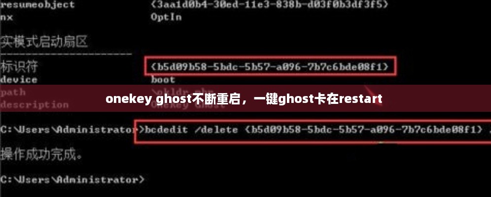 onekey ghost不斷重啟，一鍵ghost卡在restart 